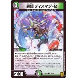 異鎧ディスマジ-2【U】{RP1953/95}《多》