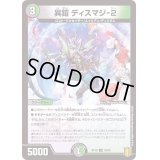 (パラ仕様)異鎧ディスマジ-2【U】{RP1953/95}《多》