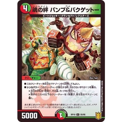 魂の絆パンプ＆バクゲットー【U】{RP1955/95}《多》