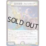 (パラ仕様)霊黒接続スピリガリア【U】{RP1956/95}《多》