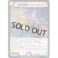 (パラ仕様)霊黒接続スピリガリア【U】{RP1956/95}《多》