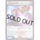 (パラ仕様)怒爵電融バロンブリック【U】{RP1957/95}《多》