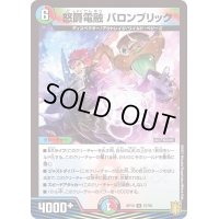 (パラ仕様)怒爵電融バロンブリック【U】{RP1957/95}《多》
