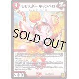 〔状態B〕モモスターキャンベロ【VR】{RP195/95}《火》