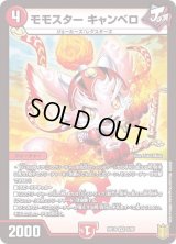 〔状態B〕モモスターキャンベロ【VR】{RP195/95}《火》