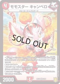 〔状態B〕モモスターキャンベロ【VR】{RP195/95}《火》