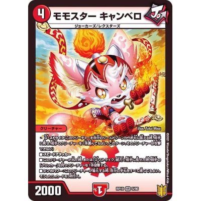 画像1: モモスターキャンベロ【VR】{RP195/95}《火》