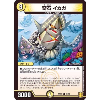奇石イカガ【C】{RP1961/95}《光》