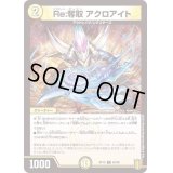 Re:奪取アクロアイト【C】{RP1962/95}《光》