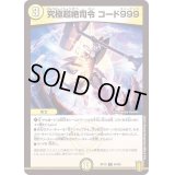 究極超絶司令コード999【C】{RP1964/95}《光》