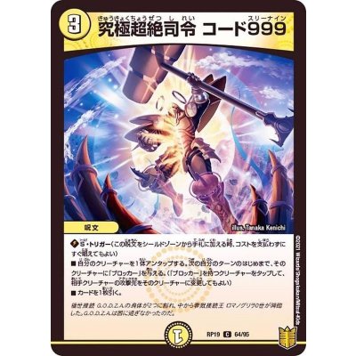 画像1: 〔状態B〕究極超絶司令コード999【C】{RP1964/95}《光》