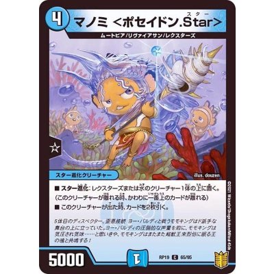 マノミ＜ポセイドン.Star＞【C】{RP1965/95}《水》