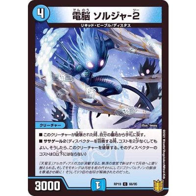 電脳ソルジャ-2【C】{RP1966/95}《水》