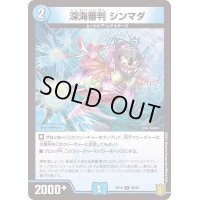 深海審判シンマダ【C】{RP1968/95}《水》
