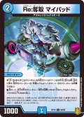 Re:奪取マイパッド【C】{RP1969/95}《水》