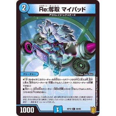 画像1: Re:奪取マイパッド【C】{RP1969/95}《水》