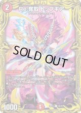 〔状態B〕Re:奪取トップギア【C】{RP196B/20}《火》