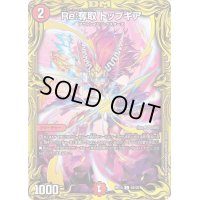 〔状態B〕Re:奪取トップギア【C】{RP196B/20}《火》