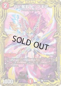〔状態B〕Re:奪取トップギア【C】{RP196B/20}《火》