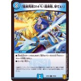 「龍素充填314%！龍素砲、撃てぇ！」【C】{RP1970/95}《水》