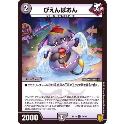 (パラ仕様)ぴえんぱおん【C】{RP1976/95}《闇》