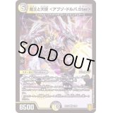 魔王と天使＜アブゾ・ドルバ.Star＞【VR】{RP197/95}《多》