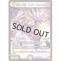 魔王と天使＜アブゾ・ドルバ.Star＞【VR】{RP197/95}《多》