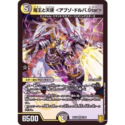 魔王と天使＜アブゾ・ドルバ.Star＞【VR】{RP197/95}《多》