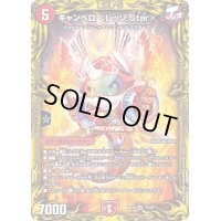 〔状態C〕キャンベロ＜レッゾ.Star＞【SR】{RP197A/20}《火》