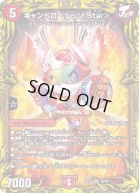 〔状態C〕キャンベロ＜レッゾ.Star＞【SR】{RP197A/20}《火》