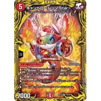 〔状態B〕キャンベロ＜レッゾ.Star＞【SR】{RP197B/20}《火》