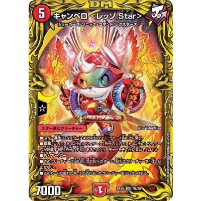 〔状態B〕キャンベロ＜レッゾ.Star＞【SR】{RP197B/20}《火》