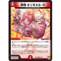 (パラ仕様)勇騎オニモエル-2【C】{RP1981/95}《火》