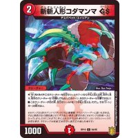 斬斬人形コダマンマGS【C】{RP1984/95}《火》