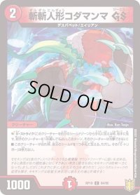 〔状態B〕斬斬人形コダマンマGS【C】{RP1984/95}《火》