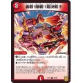 轟戦！爆戦!!超決戦!!!【C】{RP1985/95}《火》