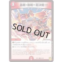 轟戦！爆戦!!超決戦!!!【C】{RP1985/95}《火》