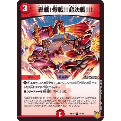 画像1: 轟戦！爆戦!!超決戦!!!【C】{RP1985/95}《火》