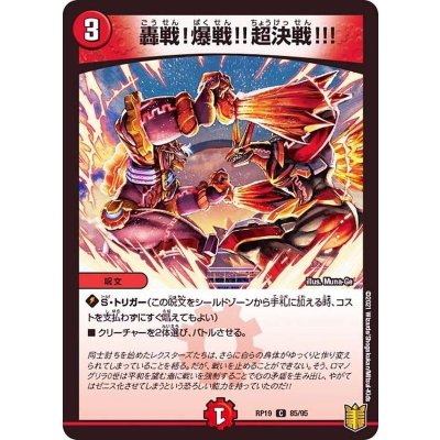 轟戦！爆戦!!超決戦!!!【C】{RP1985/95}《火》