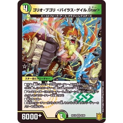 ゴリオ・ブゴリ＜バイラス・ゲイル.Star＞【VR】{RP198/95}《多》
