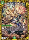 〔状態B〕オウ禍武斗＜サンマ.Star＞【SR】{RP198A/20}《自然》