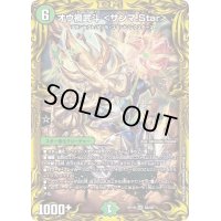 〔状態B〕オウ禍武斗＜サンマ.Star＞【SR】{RP198A/20}《自然》