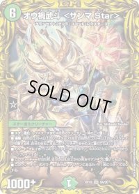 〔状態B〕オウ禍武斗＜サンマ.Star＞【SR】{RP198A/20}《自然》