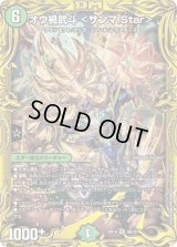 〔状態B〕オウ禍武斗＜サンマ.Star＞【SR】{RP198B/20}《自然》