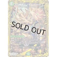 〔状態B〕オウ禍武斗＜サンマ.Star＞【SR】{RP198B/20}《自然》