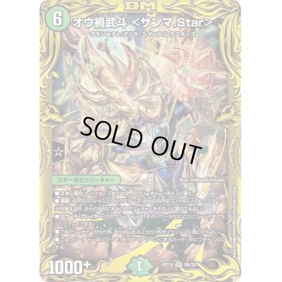 画像1: 〔状態B〕オウ禍武斗＜サンマ.Star＞【SR】{RP198B/20}《自然》
