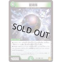 〔状態A-〕龍魂珠【C】{RP1990/95}《自然》