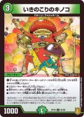 いきのこりのキノコ【C】{RP1991/95}《自然》