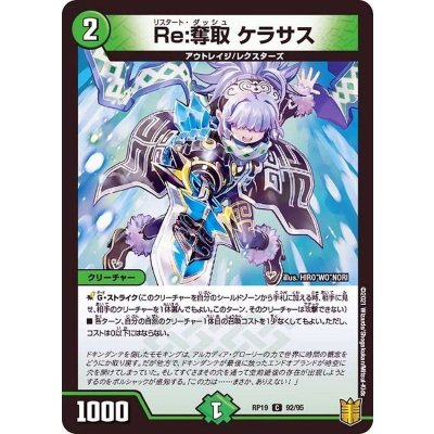 Re:奪取ケラサス【C】{RP1992/95}《自然》