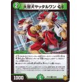 大冒犬ヤッタルワンGS【C】{RP1993/95}《自然》